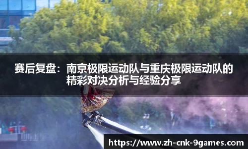 赛后复盘：南京极限运动队与重庆极限运动队的精彩对决分析与经验分享