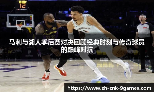 马刺与湖人季后赛对决回顾经典时刻与传奇球员的巅峰对抗